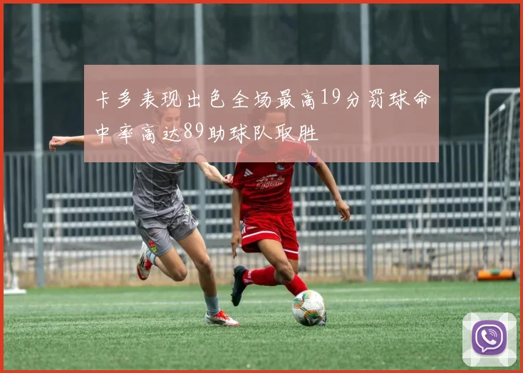 卡多表现出色全场最高19分罚球命中率高达89助球队取胜