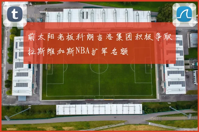 前太阳老板科朗吉洛集团积极争取拉斯维加斯NBA扩军名额