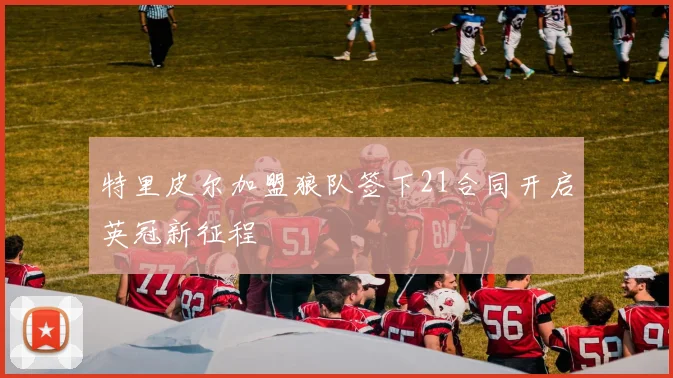 特里皮尔加盟狼队签下21合同开启英冠新征程