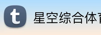 星空综合体育 Logo